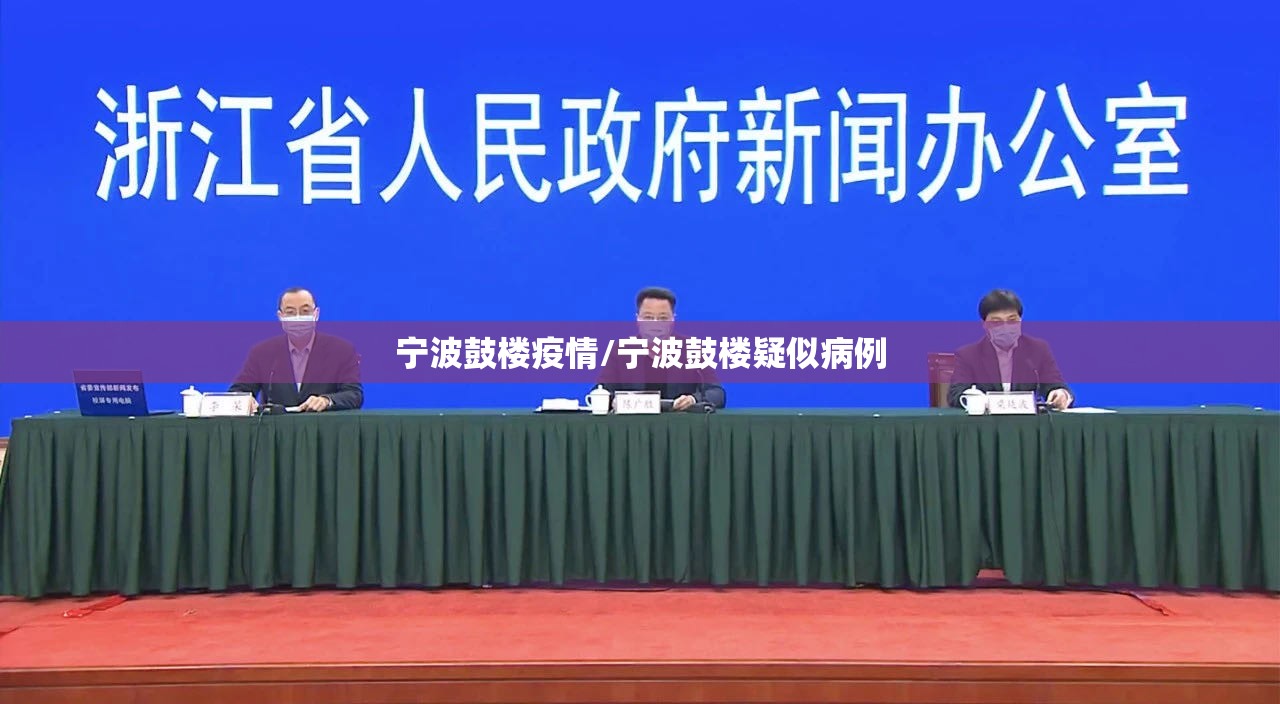 宁波鼓楼疫情/宁波鼓楼疑似病例