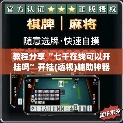 教程分享“七千在线可以开挂吗”开挂(透视)辅助神器