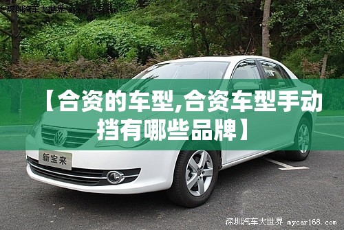 【合资的车型,合资车型手动挡有哪些品牌】 【合资的车型,合资车型手动挡有哪些品牌】