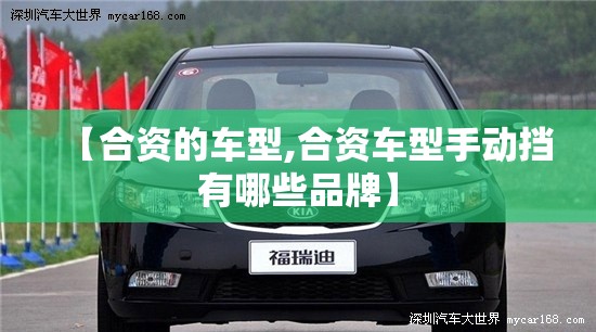 【合资的车型,合资车型手动挡有哪些品牌】 【合资的车型,合资车型手动挡有哪些品牌】