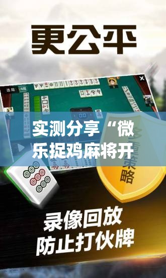 实测分享“微乐捉鸡麻将开挂免费下载”开挂(透视)辅助神器