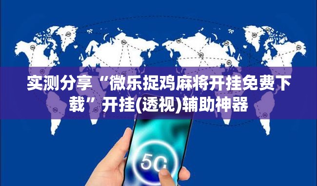实测分享“微乐捉鸡麻将开挂免费下载”开挂(透视)辅助神器