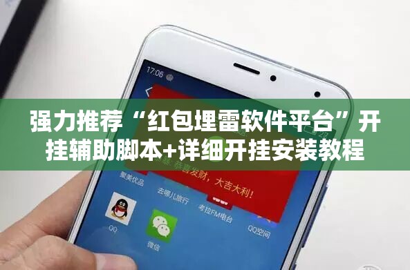 强力推荐“红包埋雷软件平台	”开挂辅助脚本+详细开挂安装教程