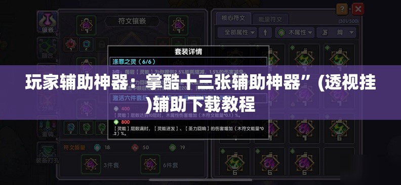 玩家辅助神器：掌酷十三张辅助神器”(透视挂)辅助下载教程