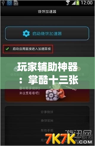 玩家辅助神器：掌酷十三张辅助神器	”(透视挂)辅助下载教程