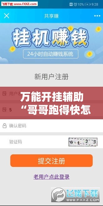 万能开挂辅助“哥哥跑得快怎么开挂”详细分享装挂步骤
