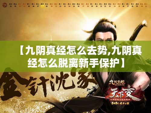 【九阴真经怎么去势,九阴真经怎么脱离新手保护】
