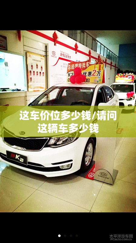 这车价位多少钱/请问这辆车多少钱