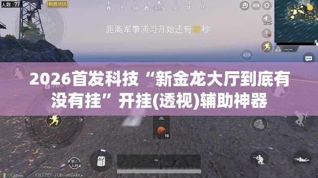 2026首发科技“新金龙大厅到底有没有挂”开挂(透视)辅助神器