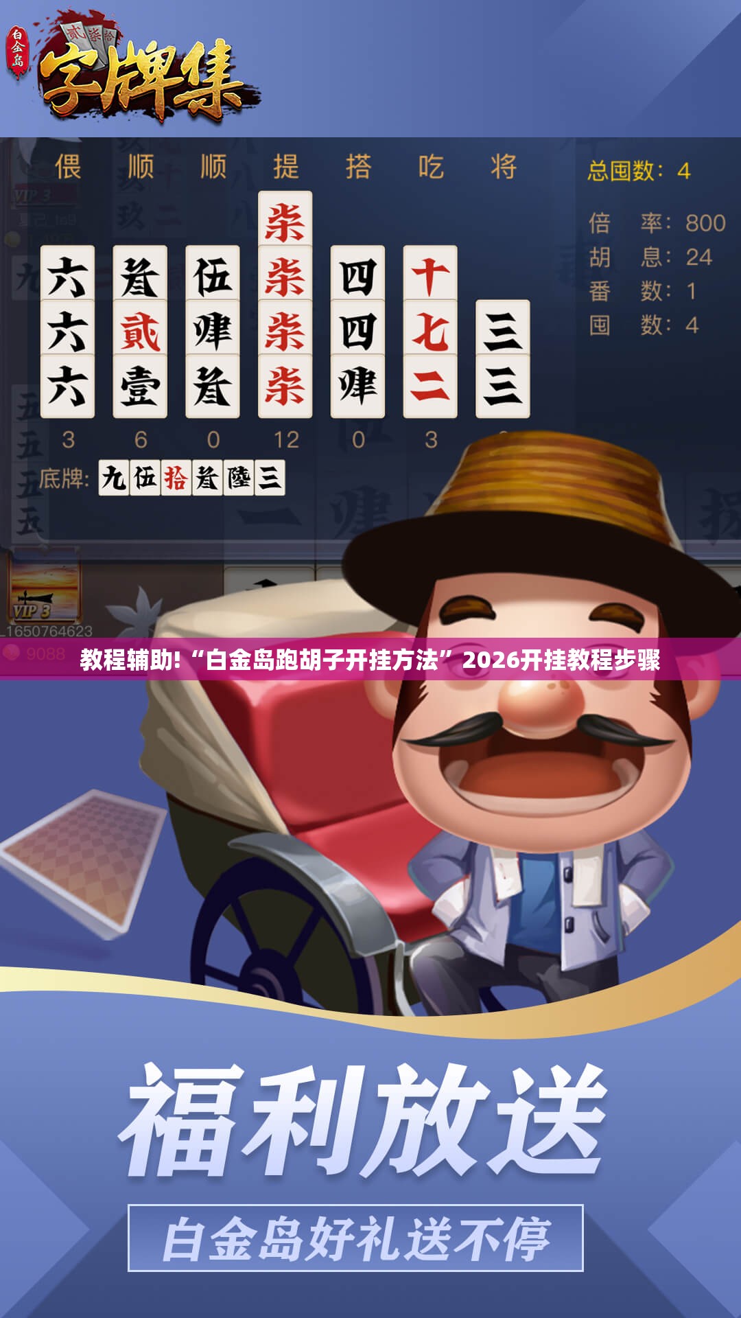 教程辅助!“白金岛跑胡子开挂方法”2026开挂教程步骤