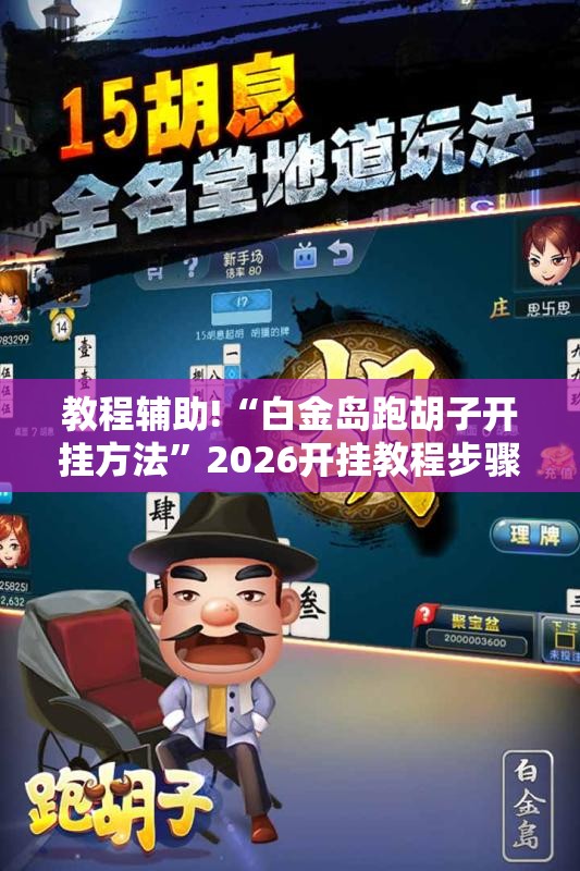 教程辅助!“白金岛跑胡子开挂方法”2026开挂教程步骤