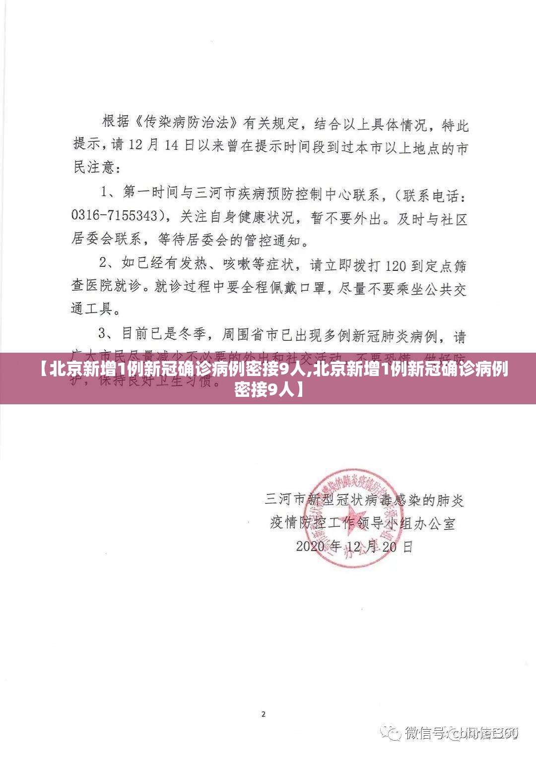 【北京新增1例新冠确诊病例密接9人,北京新增1例新冠确诊病例 密接9人】 【北京新增1例新冠确诊病例密接9人,北京新增1例新冠确诊病例 密接9人】