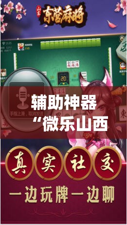 辅助神器“微乐山西麻将开挂神器	”开挂(透视)最新辅助详细