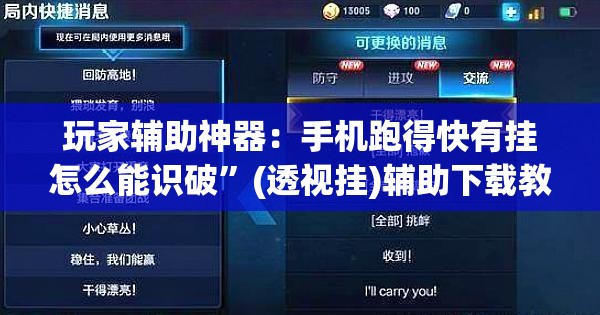 玩家辅助神器：手机跑得快有挂怎么能识破”(透视挂)辅助下载教程
