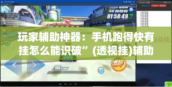 玩家辅助神器：手机跑得快有挂怎么能识破”(透视挂)辅助下载教程