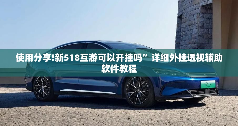 使用分享!新518互游可以开挂吗”详细外挂透视辅助软件教程
