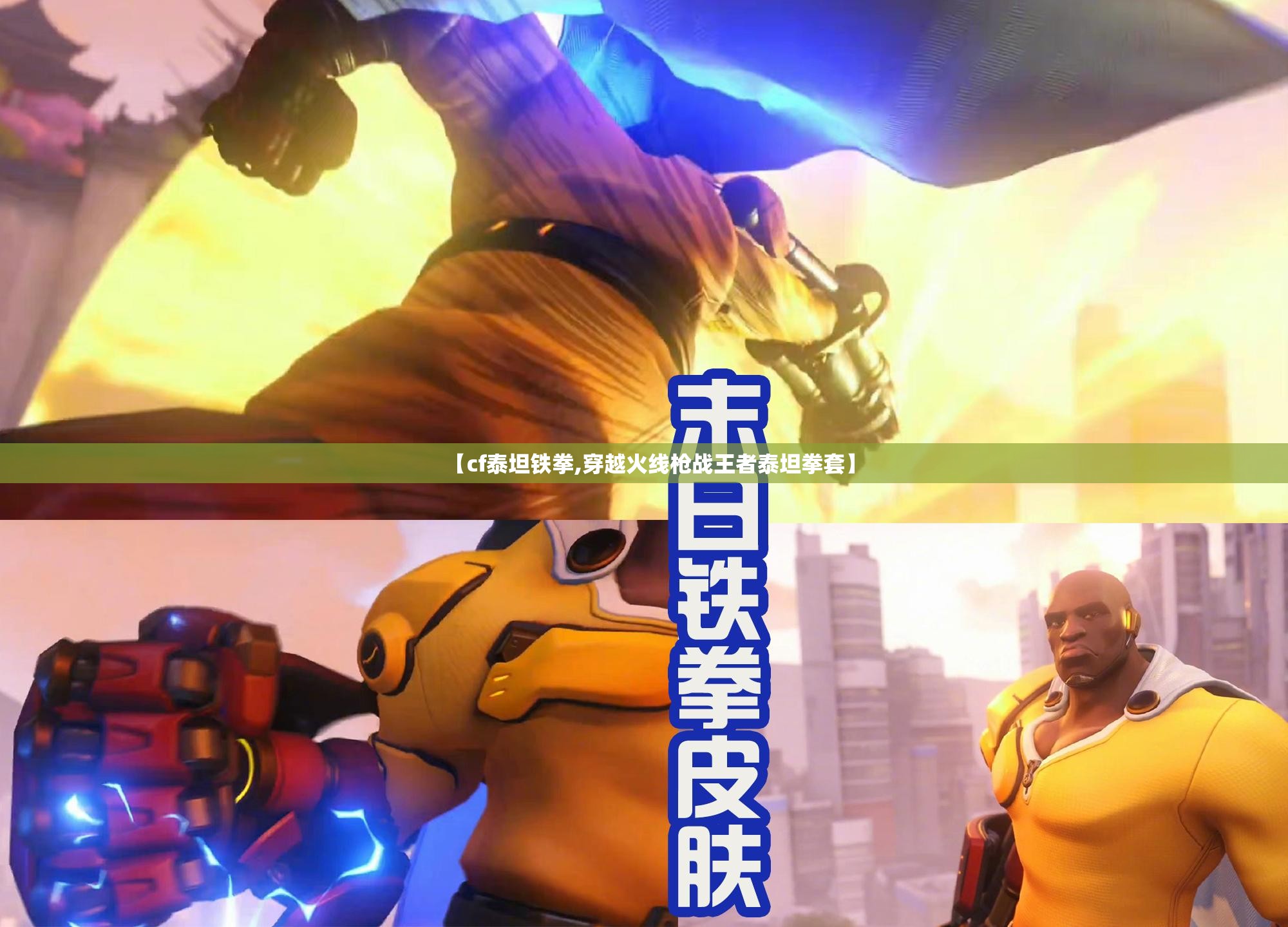 【cf泰坦铁拳,穿越火线枪战王者泰坦拳套】 【cf泰坦铁拳,穿越火线枪战王者泰坦拳套】