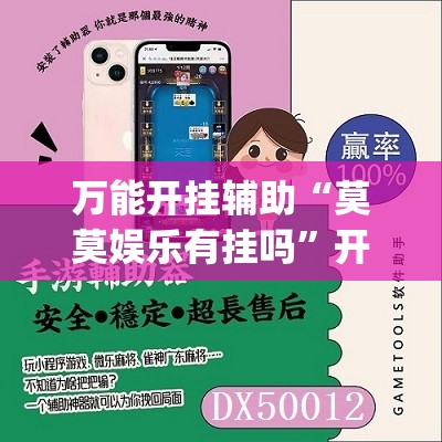 万能开挂辅助“莫莫娱乐有挂吗”开挂(透视)辅助神器