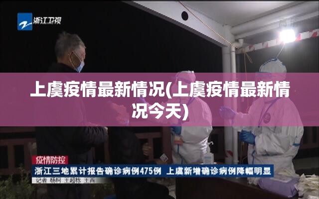 上虞疫情最新情况(上虞疫情最新情况今天) 上虞疫情最新情况(上虞疫情最新情况今天)