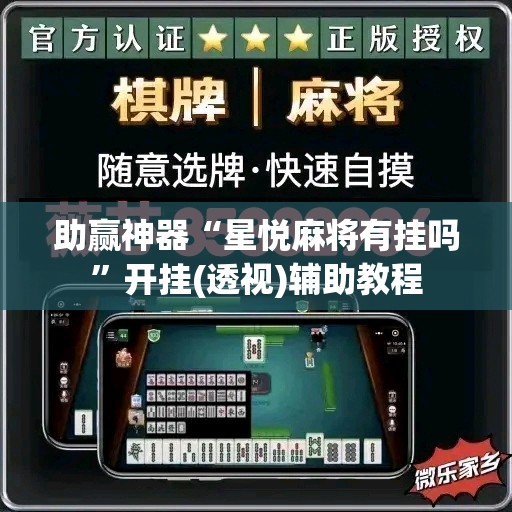 助赢神器“星悦麻将有挂吗”开挂(透视)辅助教程
