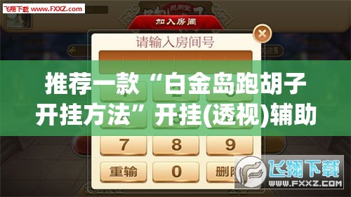 推荐一款“白金岛跑胡子开挂方法”开挂(透视)辅助教程