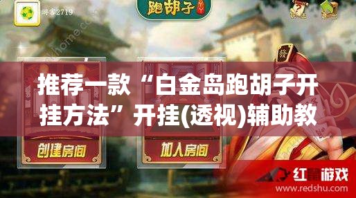 推荐一款“白金岛跑胡子开挂方法”开挂(透视)辅助教程