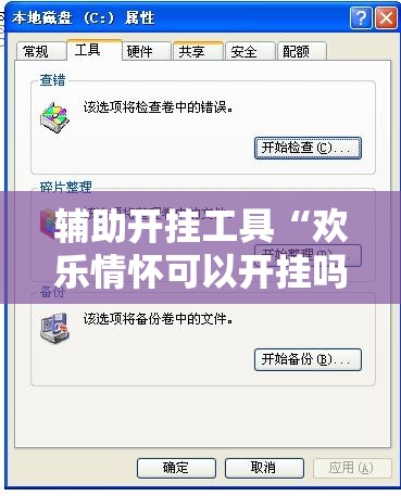 辅助开挂工具“欢乐情怀可以开挂吗”开挂辅助脚本+详细开挂安装教程