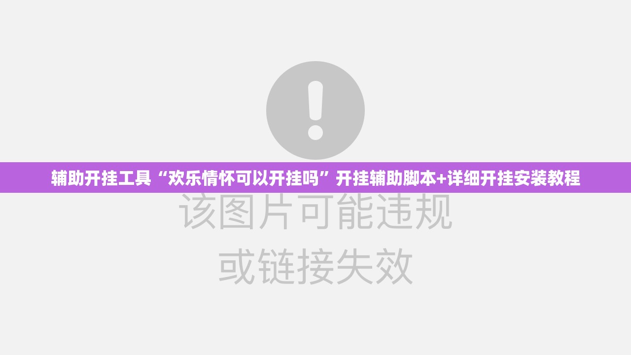 辅助开挂工具“欢乐情怀可以开挂吗	”开挂辅助脚本+详细开挂安装教程