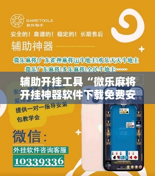 辅助开挂工具“微乐麻将开挂神器软件下载免费安装”开挂辅助脚本+详细开挂安装教程