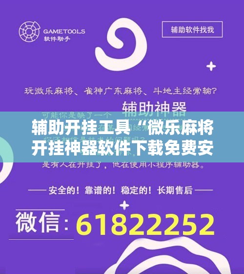 辅助开挂工具“微乐麻将开挂神器软件下载免费安装”开挂辅助脚本+详细开挂安装教程