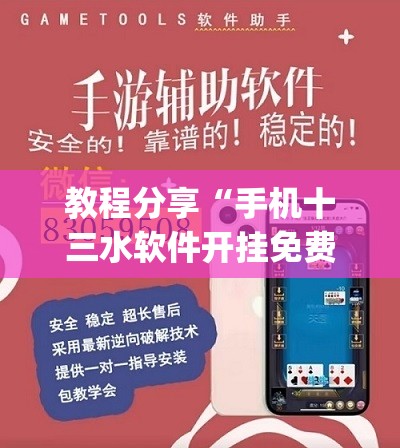 教程分享“手机十三水软件开挂免费版”开挂(透视)最新辅助详细