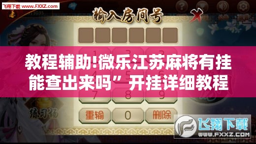 教程辅助!微乐江苏麻将有挂能查出来吗”开挂详细教程