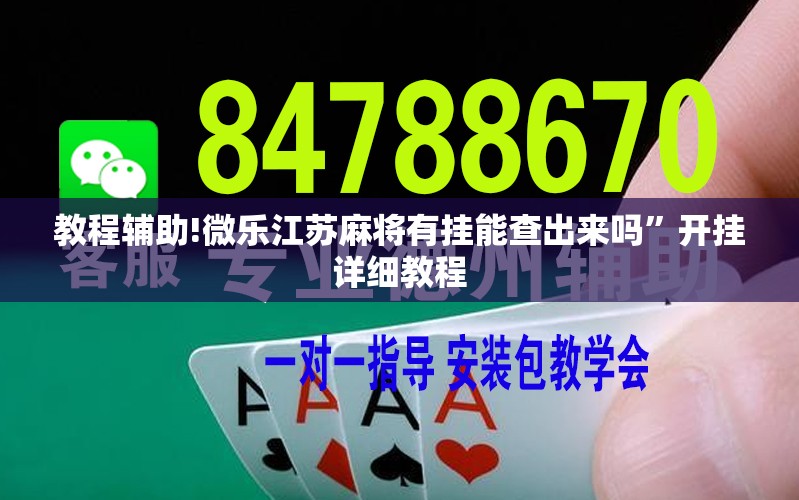 教程辅助!微乐江苏麻将有挂能查出来吗”开挂详细教程