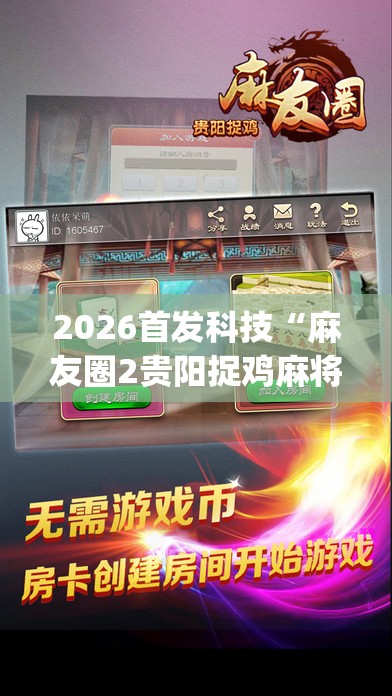 2026首发科技“麻友圈2贵阳捉鸡麻将有开挂的吗”开挂(透视)最新辅助详细