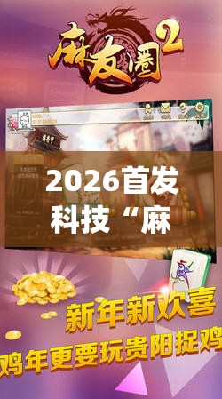 2026首发科技“麻友圈2贵阳捉鸡麻将有开挂的吗”开挂(透视)最新辅助详细