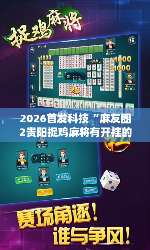 2026首发科技“麻友圈2贵阳捉鸡麻将有开挂的吗”开挂(透视)最新辅助详细