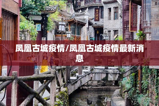 凤凰古城疫情/凤凰古城疫情最新消息 凤凰古城疫情/凤凰古城疫情最新消息