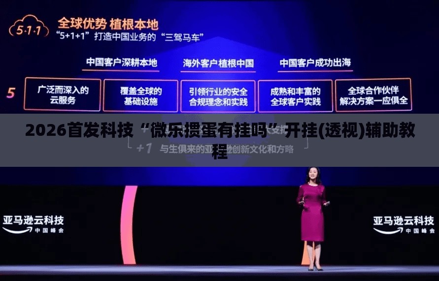 2026首发科技“微乐掼蛋有挂吗”开挂(透视)辅助教程