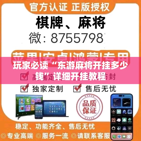 玩家必读“东游麻将开挂多少钱”详细开挂教程