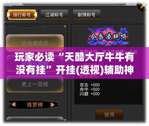玩家必读“天酷大厅牛牛有没有挂”开挂(透视)辅助神器