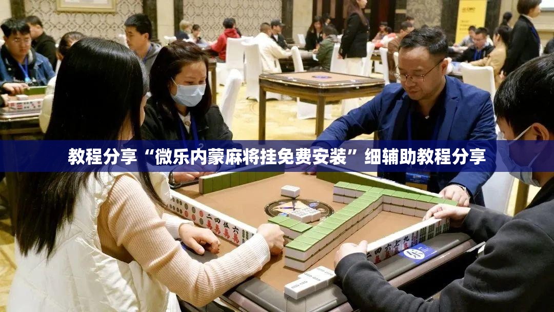 教程分享“微乐内蒙麻将挂免费安装	”细辅助教程分享