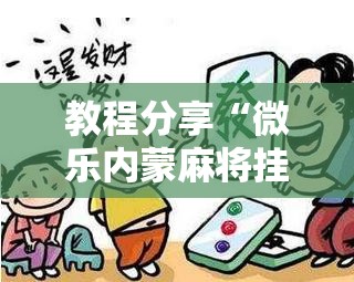 教程分享“微乐内蒙麻将挂免费安装”细辅助教程分享