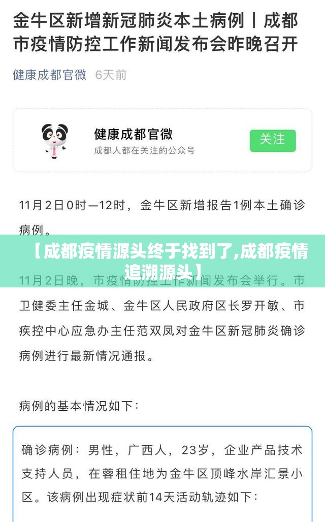 【成都疫情源头终于找到了,成都疫情追溯源头】 【成都疫情源头终于找到了,成都疫情追溯源头】