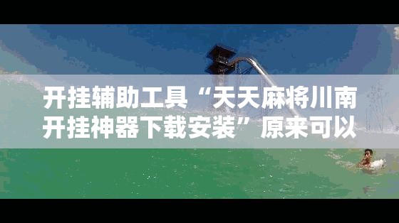 开挂辅助工具“天天麻将川南开挂神器下载安装”原来可以开挂