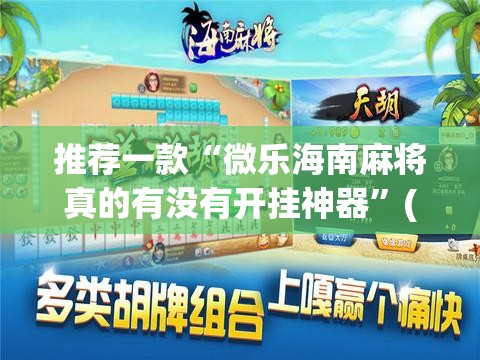 推荐一款“微乐海南麻将真的有没有开挂神器”(透视)其实确实有挂