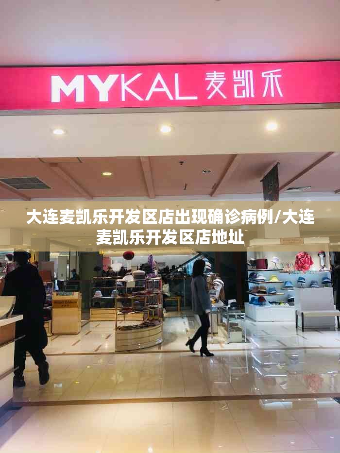 大连麦凯乐开发区店出现确诊病例/大连麦凯乐开发区店地址 大连麦凯乐开发区店出现确诊病例/大连麦凯乐开发区店地址
