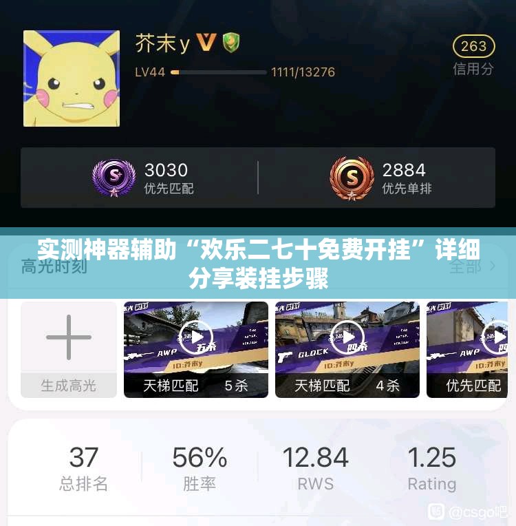 实测神器辅助“欢乐二七十免费开挂”详细分享装挂步骤
