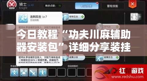 今日教程“功夫川麻辅助器安装包”详细分享装挂步骤