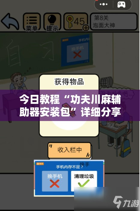 今日教程“功夫川麻辅助器安装包”详细分享装挂步骤