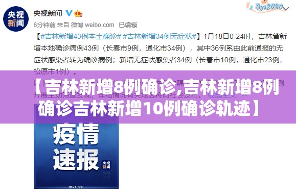 【吉林新增8例确诊,吉林新增8例确诊吉林新增10例确诊轨迹】 【吉林新增8例确诊,吉林新增8例确诊吉林新增10例确诊轨迹】